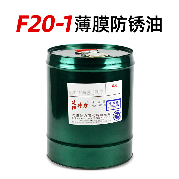 F20-1薄层防锈油的执行标准和技术参数