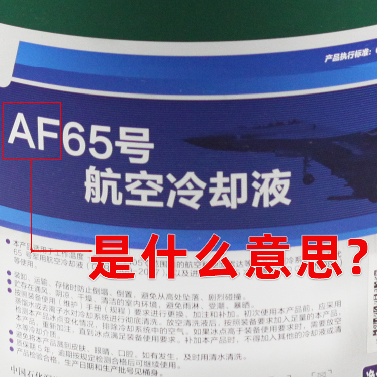 关于AF65号冷却液的8大疑问